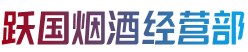 鹿邑县烟酒回收:茅台酒,老酒,洋酒,虫草,烟酒,鹿邑县跃国烟酒经营部