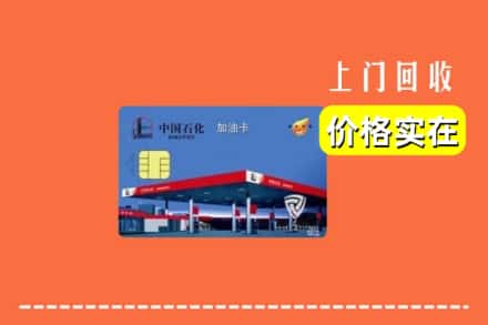鹿邑县回收加油卡
