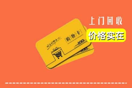 鹿邑县回收购物卡